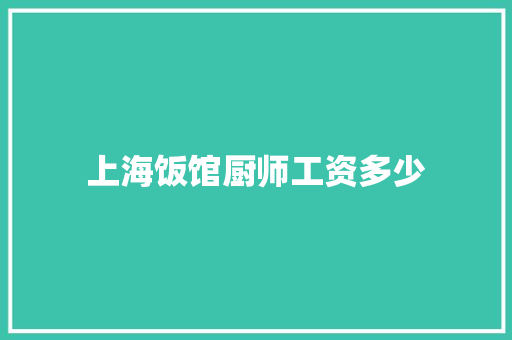 上海饭馆厨师工资多少