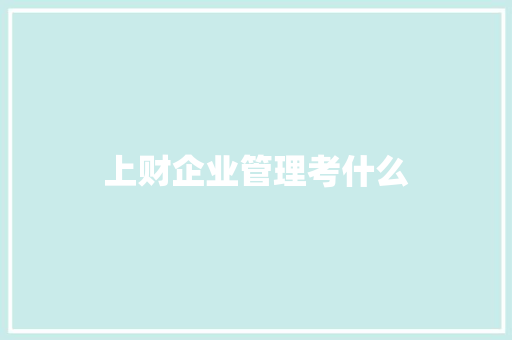 上财企业管理考什么