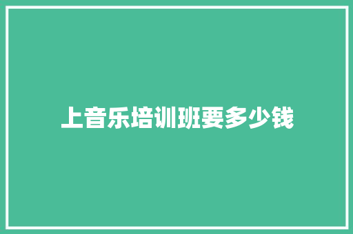 上音乐培训班要多少钱