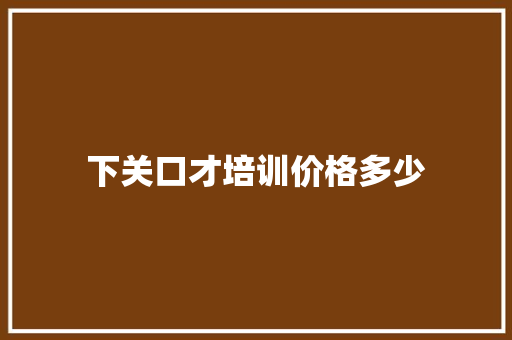 下关口才培训价格多少