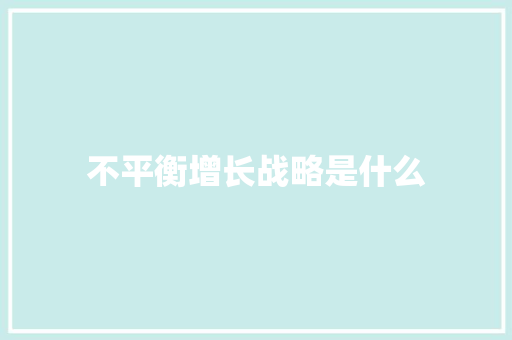 不平衡增长战略是什么