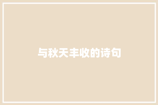 与秋天丰收的诗句
