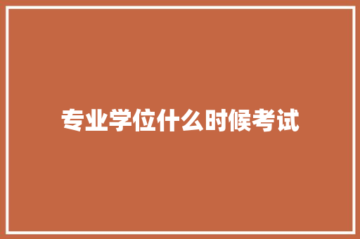 专业学位什么时候考试