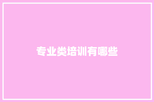 专业类培训有哪些