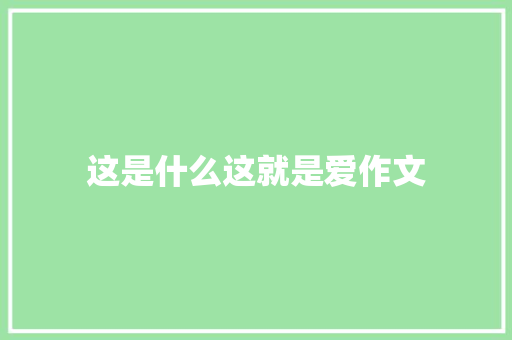 这是什么这就是爱作文