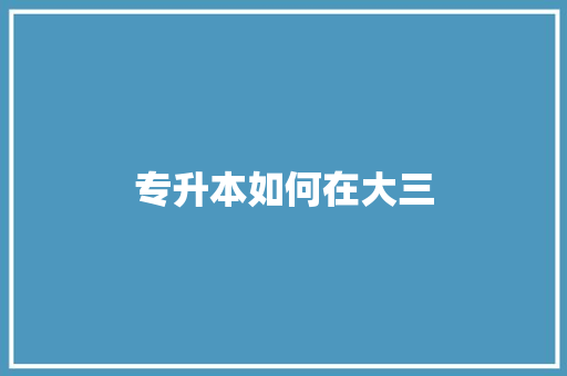 专升本如何在大三