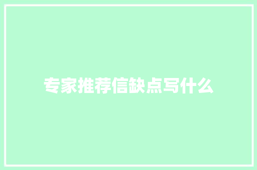 专家推荐信缺点写什么