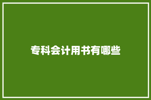 专科会计用书有哪些