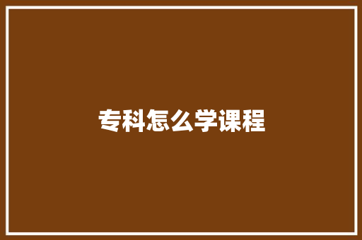 专科怎么学课程