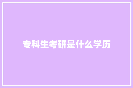 专科生考研是什么学历