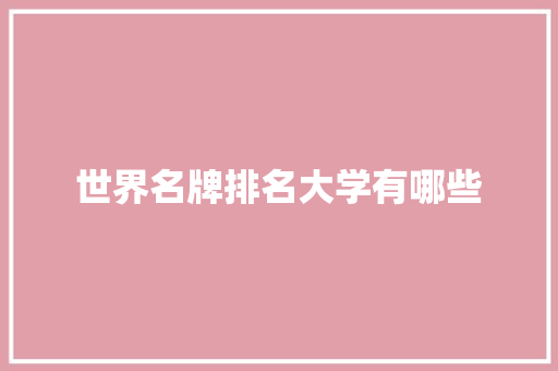世界名牌排名大学有哪些