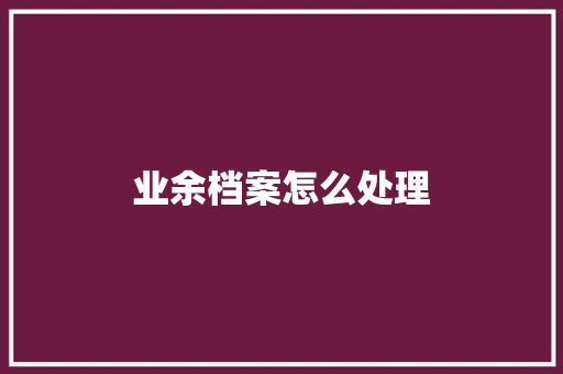 业余档案怎么处理