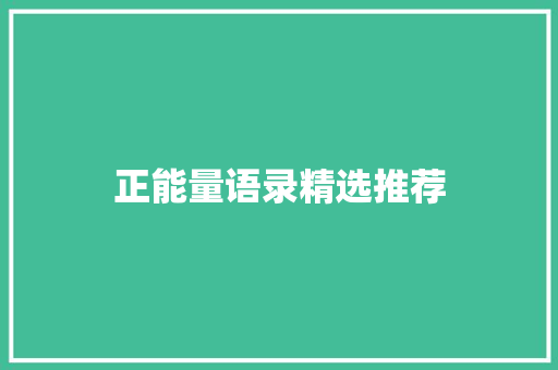 正能量语录精选推荐