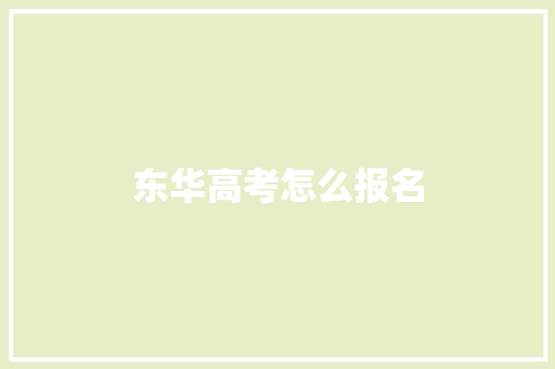 东华高考怎么报名