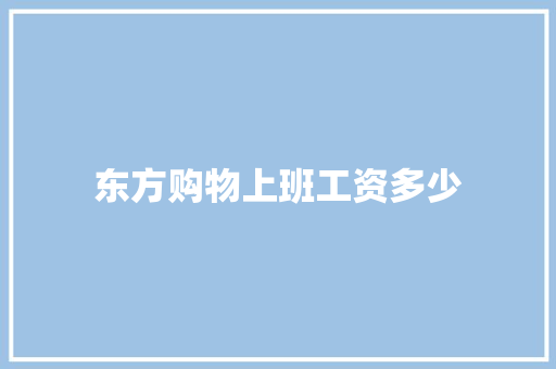 东方购物上班工资多少