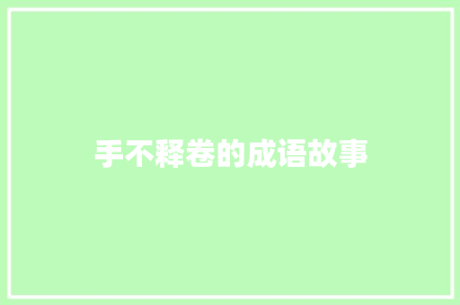 手不释卷的成语故事