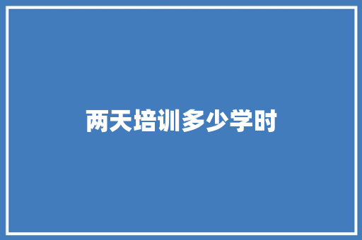 两天培训多少学时