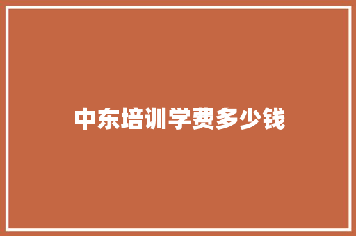 中东培训学费多少钱