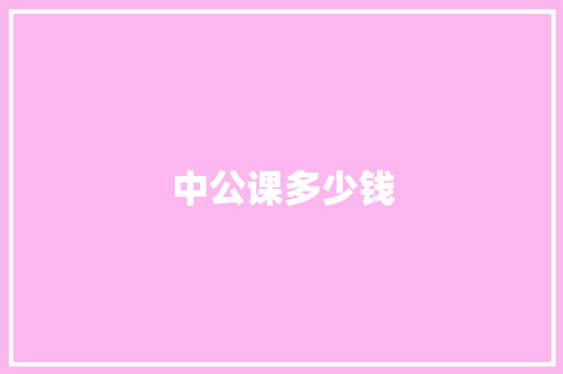 中公课多少钱
