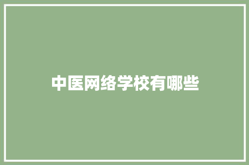 中医网络学校有哪些