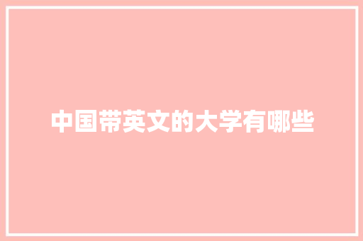中国带英文的大学有哪些