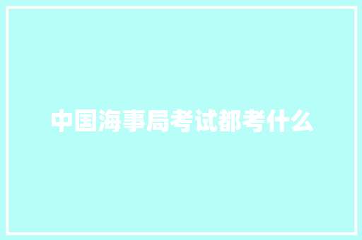 中国海事局考试都考什么 诗歌创作