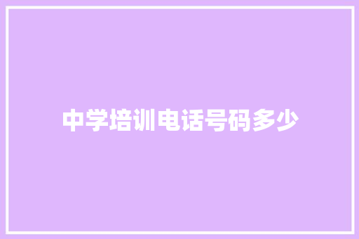 中学培训电话号码多少