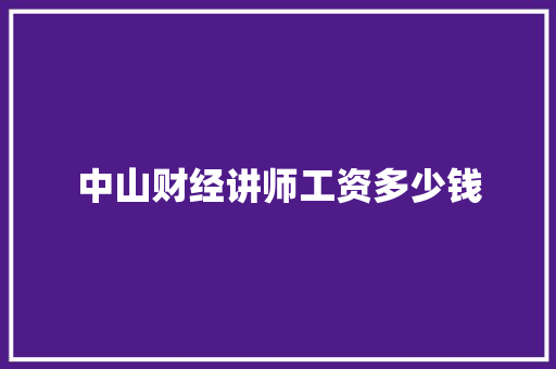 中山财经讲师工资多少钱