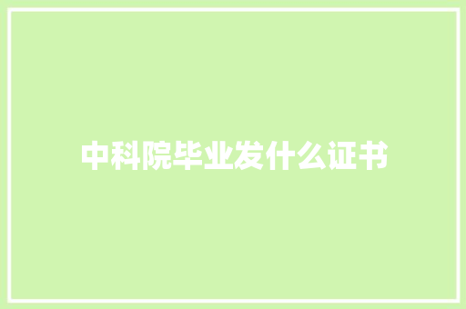 中科院毕业发什么证书