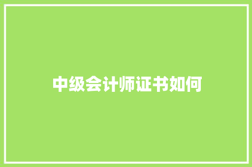 中级会计师证书如何