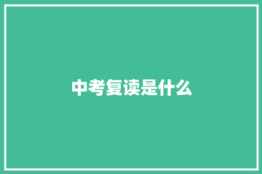 中考复读是什么