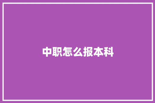 中职怎么报本科