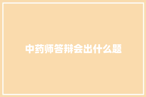 中药师答辩会出什么题