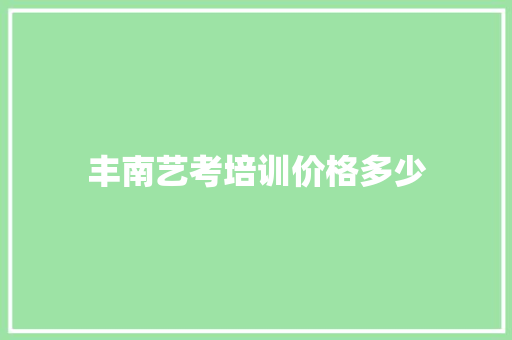 丰南艺考培训价格多少
