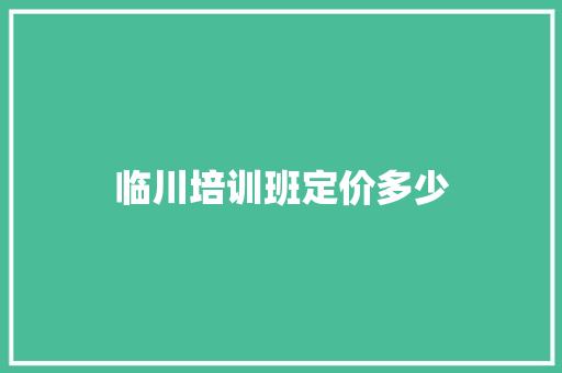 临川培训班定价多少