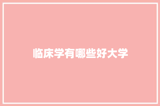 临床学有哪些好大学