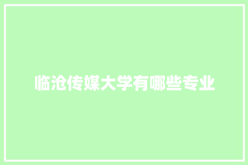 临沧传媒大学有哪些专业