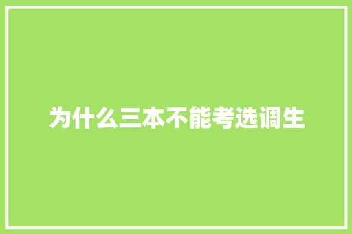 为什么三本不能考选调生