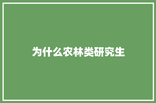 为什么农林类研究生