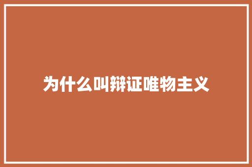 为什么叫辩证唯物主义