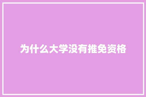 为什么大学没有推免资格
