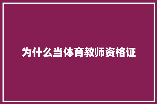 为什么当体育教师资格证