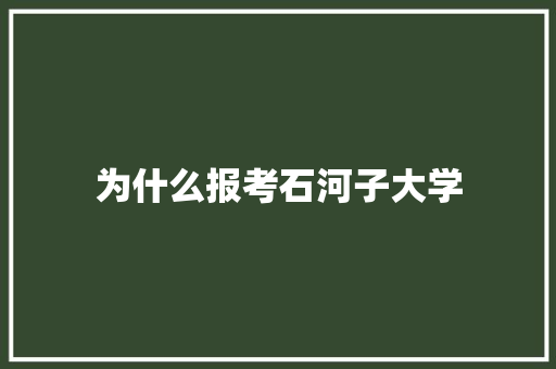 为什么报考石河子大学