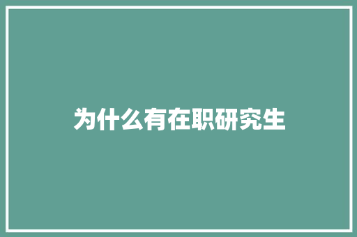 为什么有在职研究生