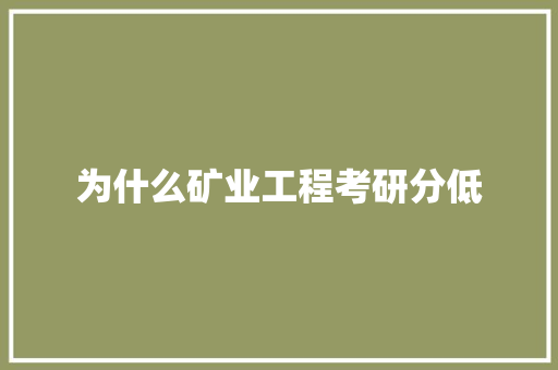 为什么矿业工程考研分低