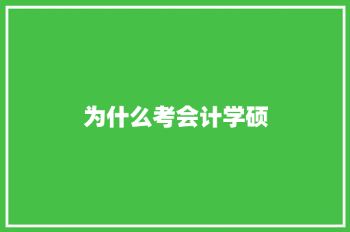 为什么考会计学硕