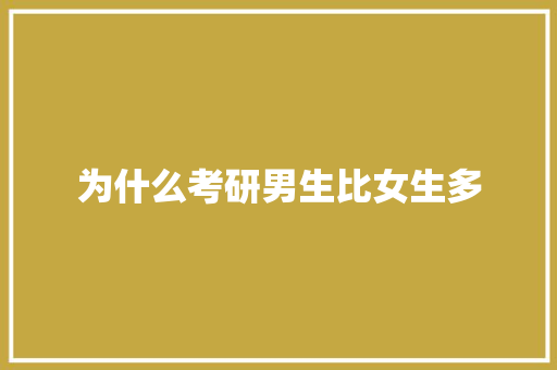 为什么考研男生比女生多