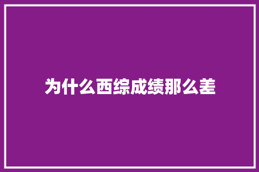 为什么西综成绩那么差