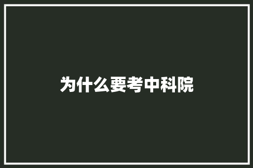 为什么要考中科院