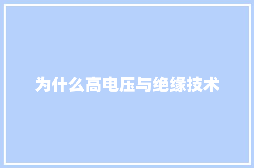 为什么高电压与绝缘技术
